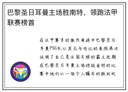 巴黎圣日耳曼主场胜南特，领跑法甲联赛榜首