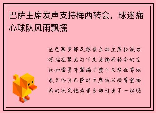 巴萨主席发声支持梅西转会，球迷痛心球队风雨飘摇