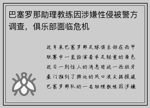 巴塞罗那助理教练因涉嫌性侵被警方调查，俱乐部面临危机