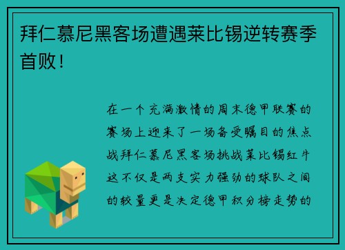 拜仁慕尼黑客场遭遇莱比锡逆转赛季首败！