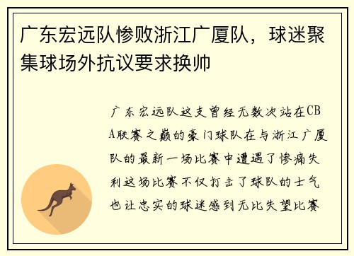 广东宏远队惨败浙江广厦队，球迷聚集球场外抗议要求换帅