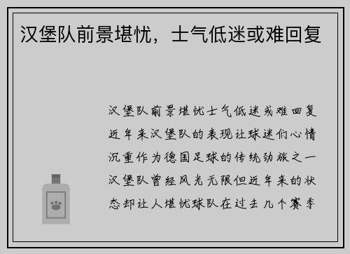 汉堡队前景堪忧，士气低迷或难回复