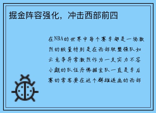 掘金阵容强化，冲击西部前四