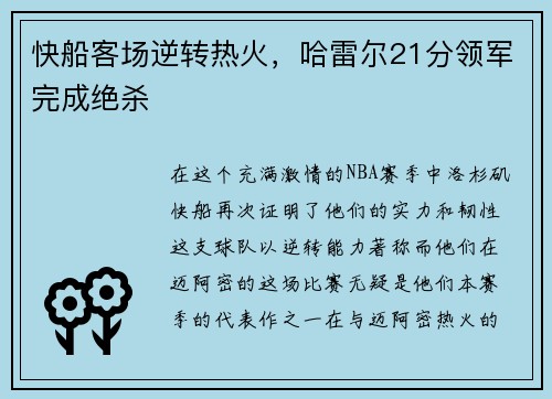 快船客场逆转热火，哈雷尔21分领军完成绝杀