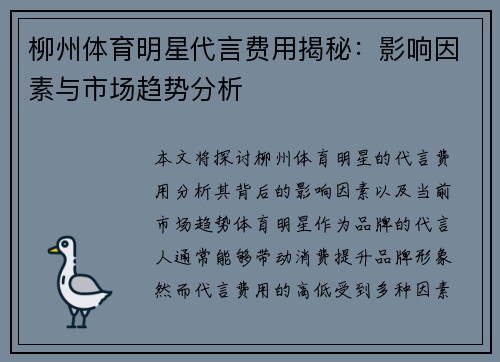 柳州体育明星代言费用揭秘：影响因素与市场趋势分析