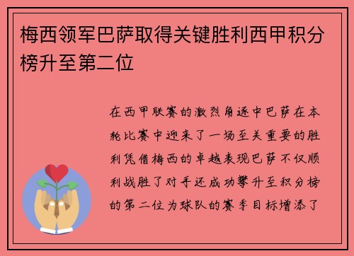 梅西领军巴萨取得关键胜利西甲积分榜升至第二位