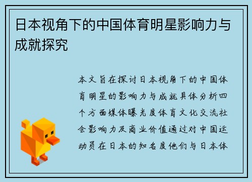 日本视角下的中国体育明星影响力与成就探究