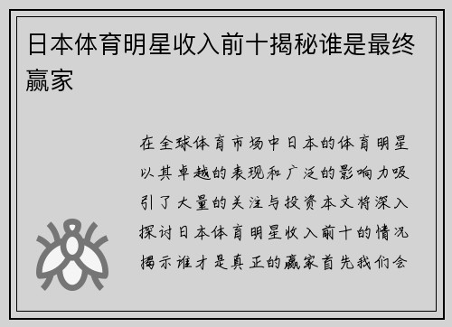 日本体育明星收入前十揭秘谁是最终赢家