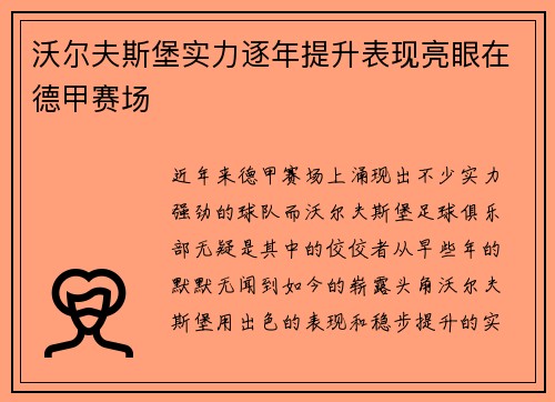 沃尔夫斯堡实力逐年提升表现亮眼在德甲赛场