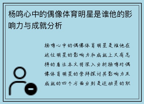 杨鸣心中的偶像体育明星是谁他的影响力与成就分析