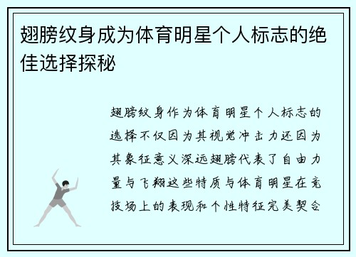 翅膀纹身成为体育明星个人标志的绝佳选择探秘