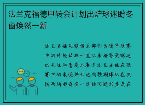 法兰克福德甲转会计划出炉球迷盼冬窗焕然一新