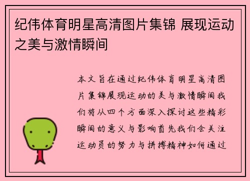纪伟体育明星高清图片集锦 展现运动之美与激情瞬间