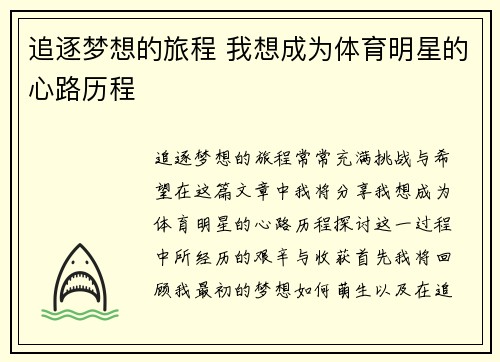追逐梦想的旅程 我想成为体育明星的心路历程