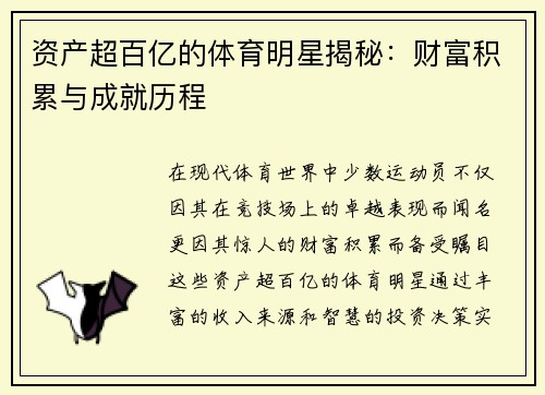 资产超百亿的体育明星揭秘：财富积累与成就历程