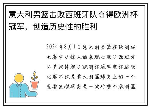 意大利男篮击败西班牙队夺得欧洲杯冠军，创造历史性的胜利