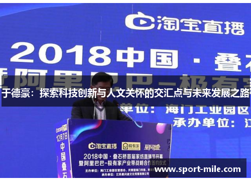 于德豪：探索科技创新与人文关怀的交汇点与未来发展之路